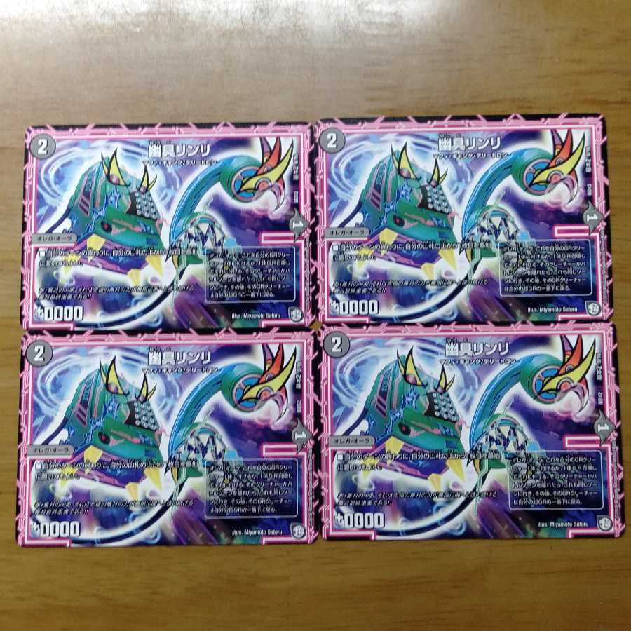 幽具リンリ 4枚セット 4枚