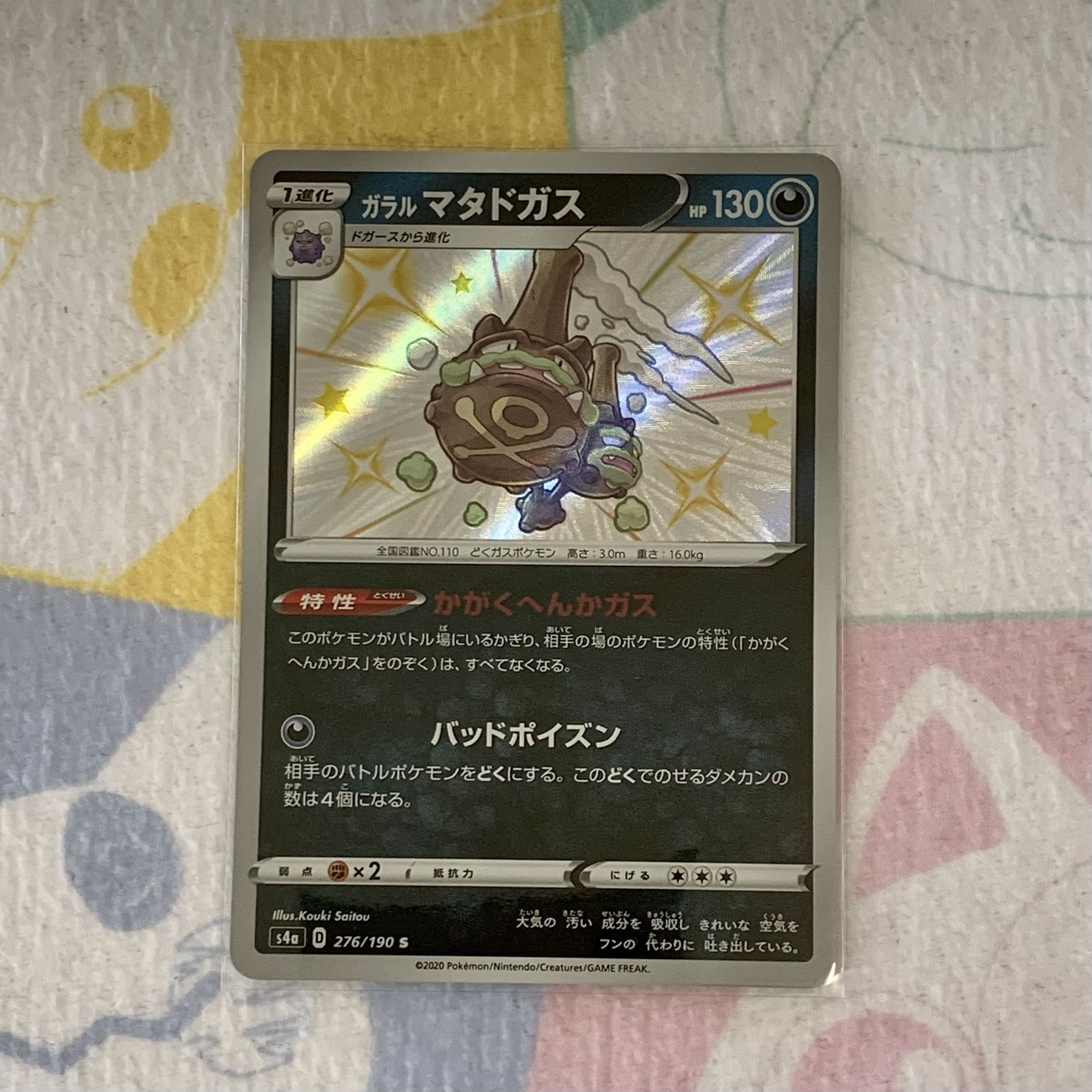 Galal Weezing S [Kakaku hekka gasu].