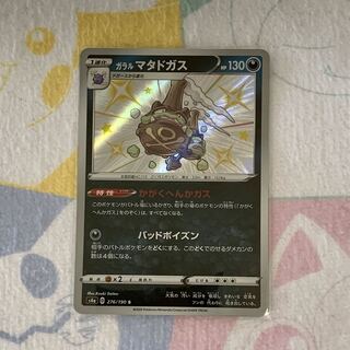 Galal Weezing S [Kakaku hekka gasu].