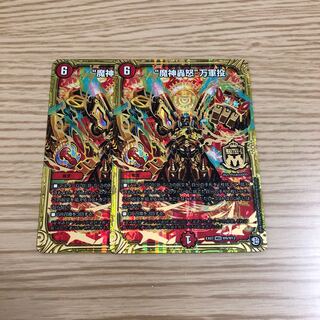 【即購入OK】魔神轟怒 万軍投 2枚セット