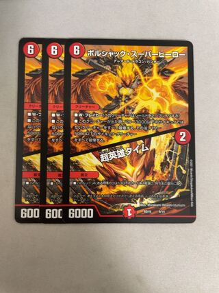 ボルシャック・スーパーヒーロー｜超英雄タイム