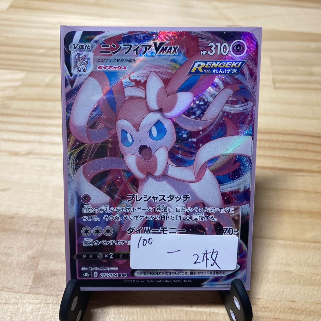 SylveonVMAX RRR 1枚