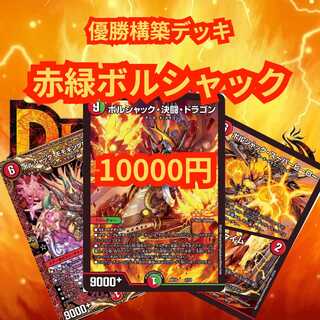 赤緑白ボルシャック ボルシャックデッキ〜赤緑白〜｜法相