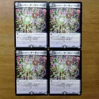スーパーデーモンハンド 4枚セット