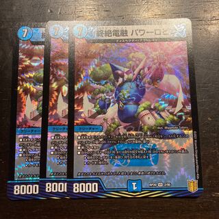 終絶電融 パワーロビン