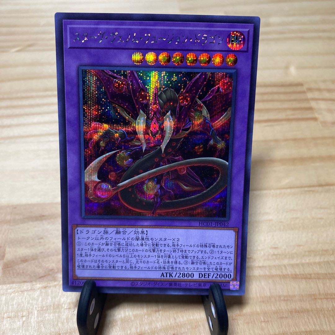 スターヴ・ヴェノム・フュージョン・ドラゴン シークレットレア 1枚