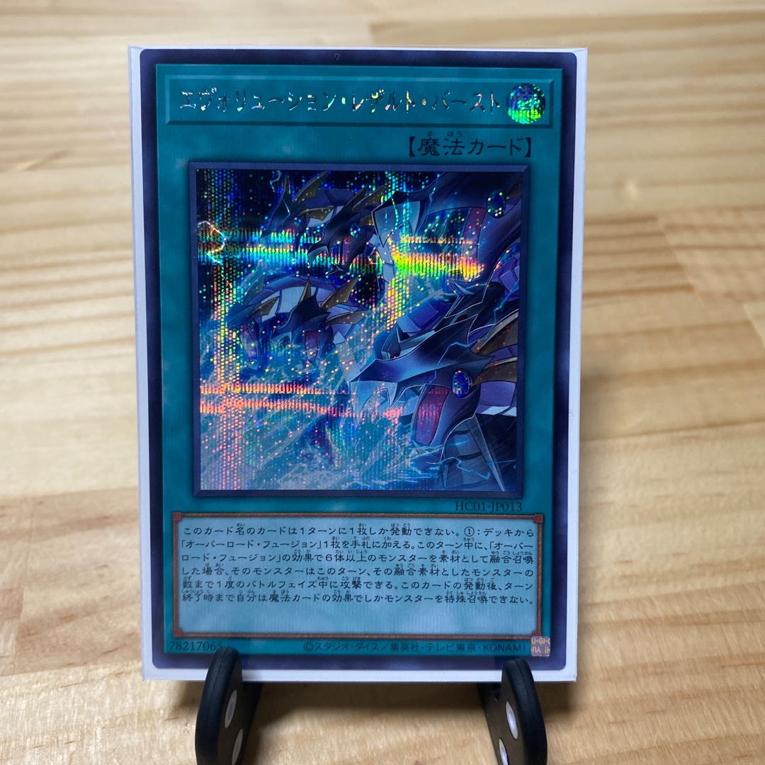 エヴォリューション・レザルト・バースト シークレットレア 1枚