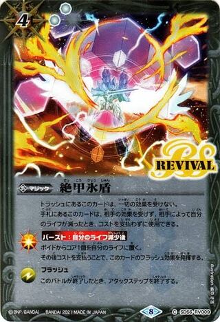 絶甲氷盾　リバイバルx3 1枚