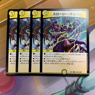 スローリー・チェーン　4枚