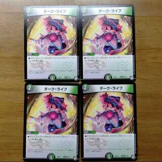ダークライフ 4枚セット