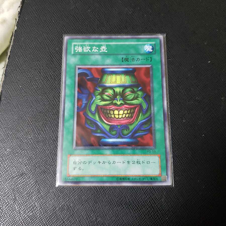 初期 PG-59 強欲な壺 ノーマルレア