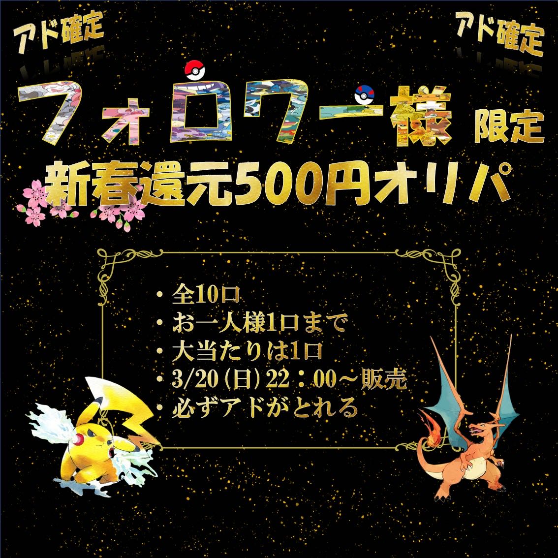 【完売】フォロワー様限定新春還元オリパ