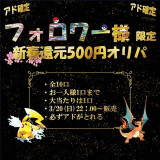 【完売】フォロワー様限定新春還元オリパ