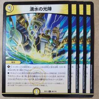 湧水の光陣　4枚