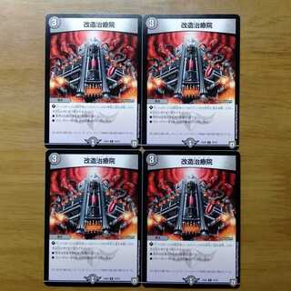 改造治療院 4枚セット