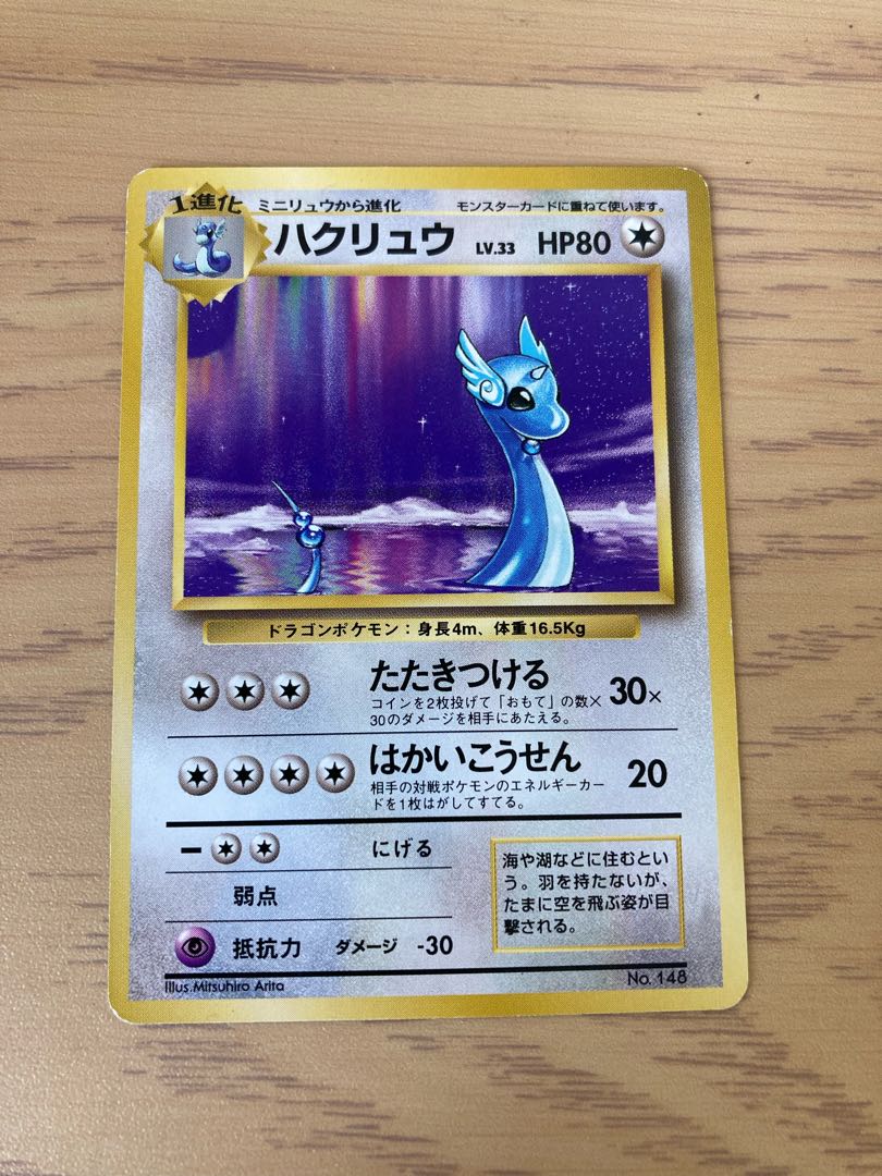 ポケモンカード ハクリュウ ハクリュー 初版 BGS7 マークなし