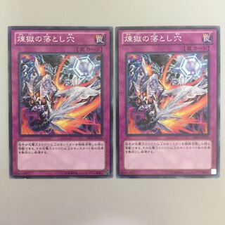 煉獄の落とし穴