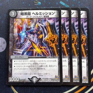 暗黒鎧 ヘルミッション