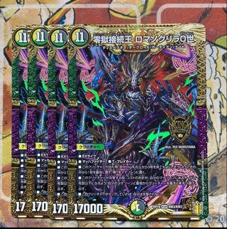 零獄接続王 ロマノグリラ0世　4枚セット