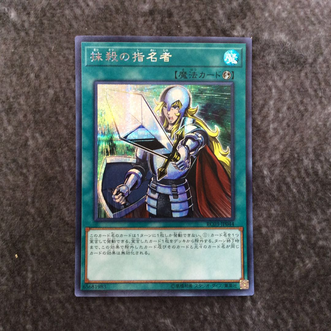 （微キズ）抹殺の指名者 シークレットレア
