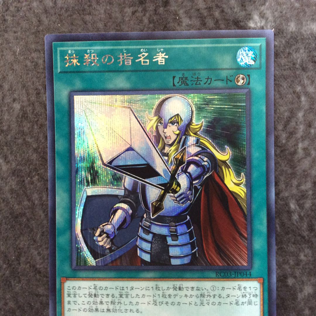 （微キズ）抹殺の指名者 シークレットレア