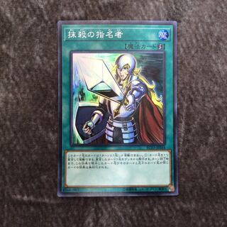 （微キズ）抹殺の指名者 スーパーレア