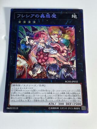 フレシアの蟲惑魔 コレクターズレア」の激安通販 | magi