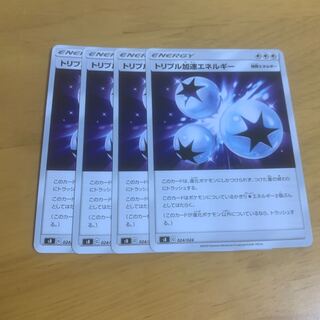 トリプル加速エネルギー