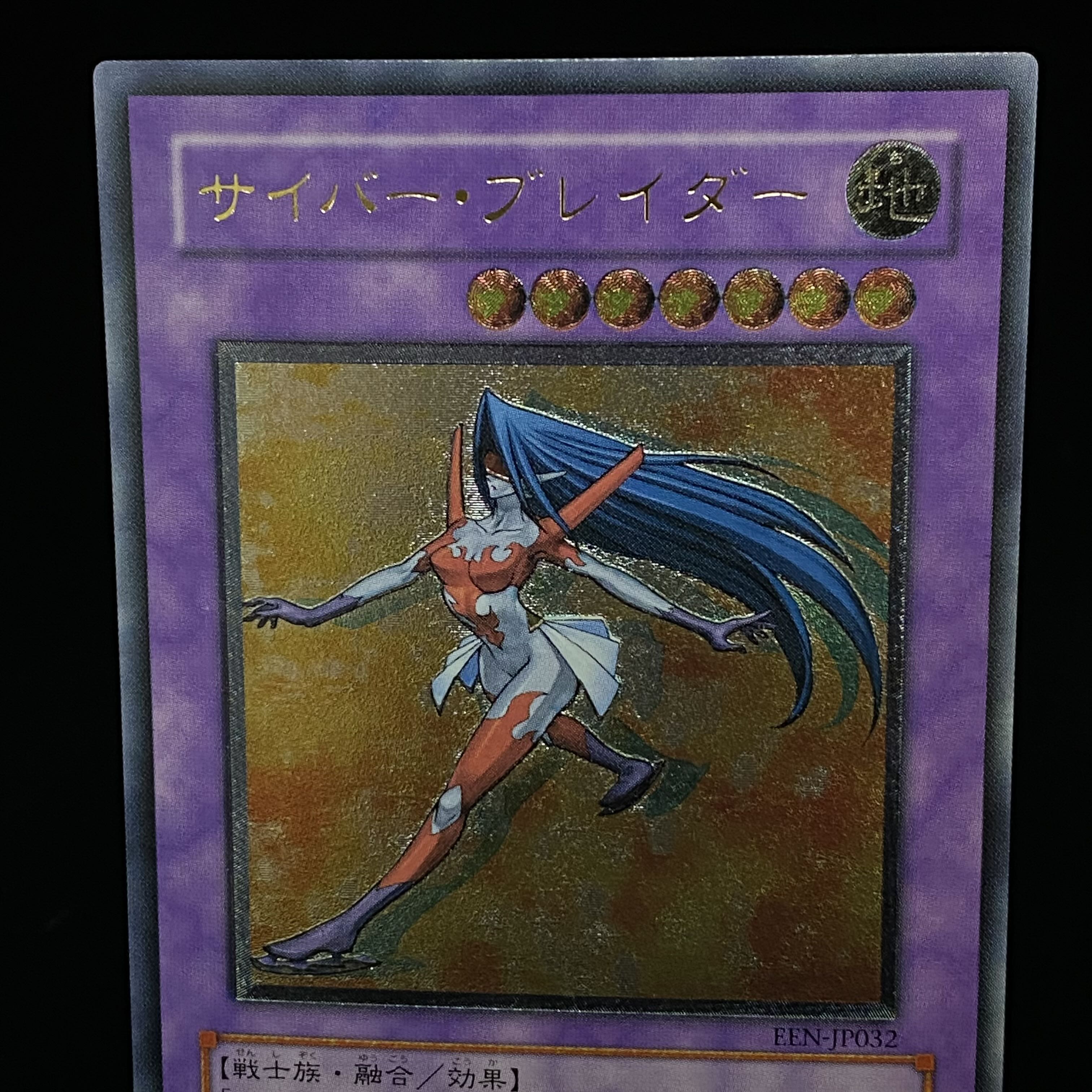 サイバー・ブレイダー レリーフ アルティメットレア