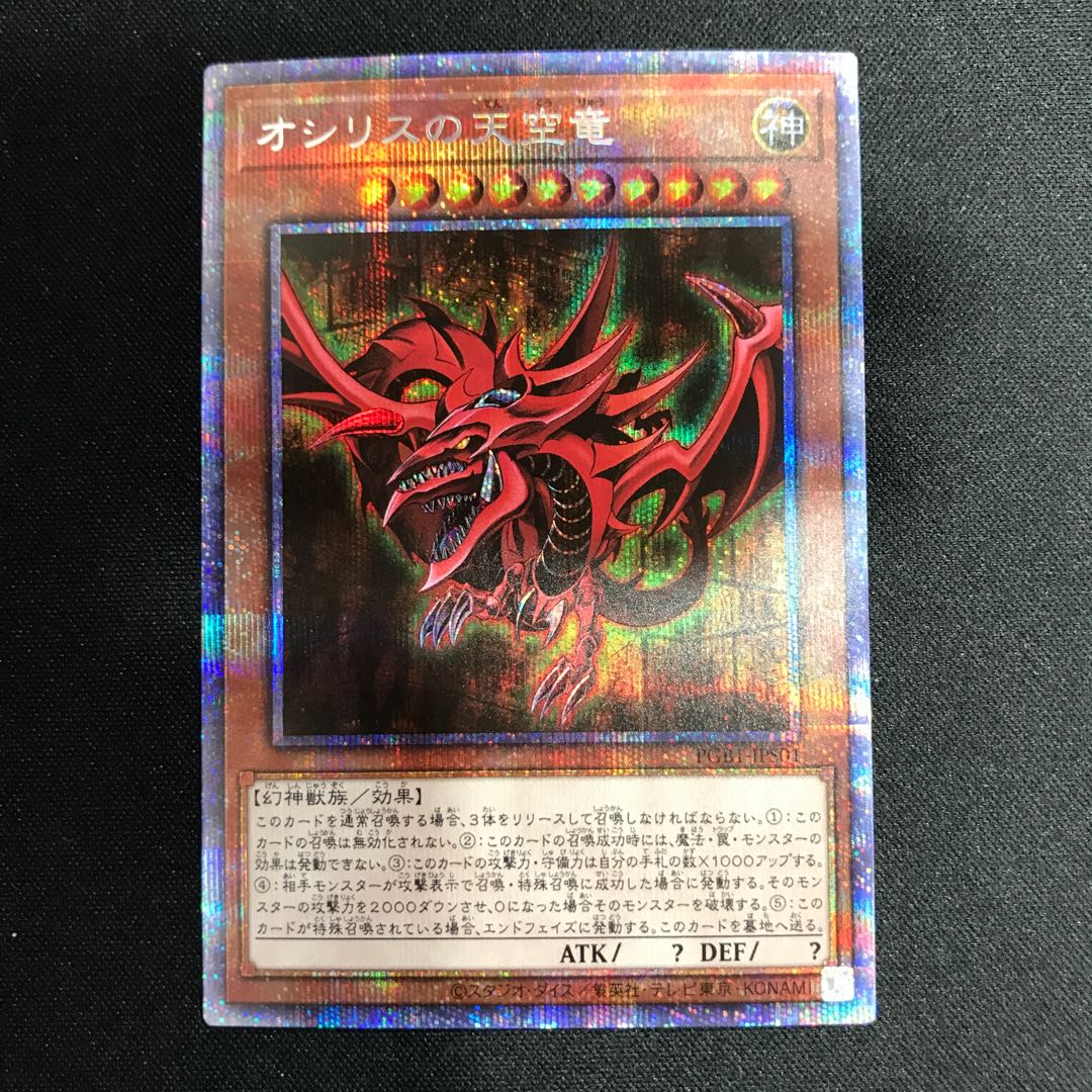 Slifer the Sky Dragon Prismatic Secret Rare