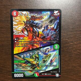 バーンメア・ザ・シルバー/オラオラ・スラッシュ