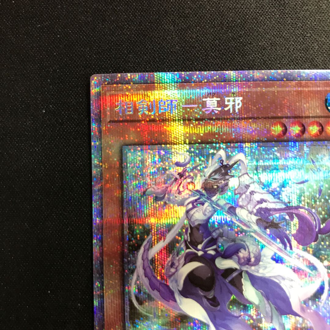 相剣師-莫邪 プリズマティックシークレットレア