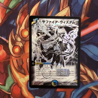 サファイア・ウィズダム