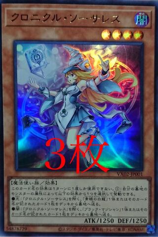 遊戯王 クロニクルソーサレス 3枚の通販 ジェノワーズ