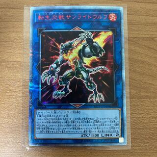 転生炎獣 サンライトウルフ 20th シークレットレア 遊戯王 VRAINS