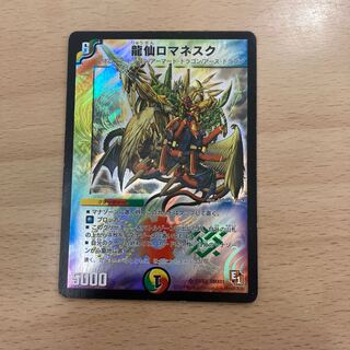 龍仙ロマネスク