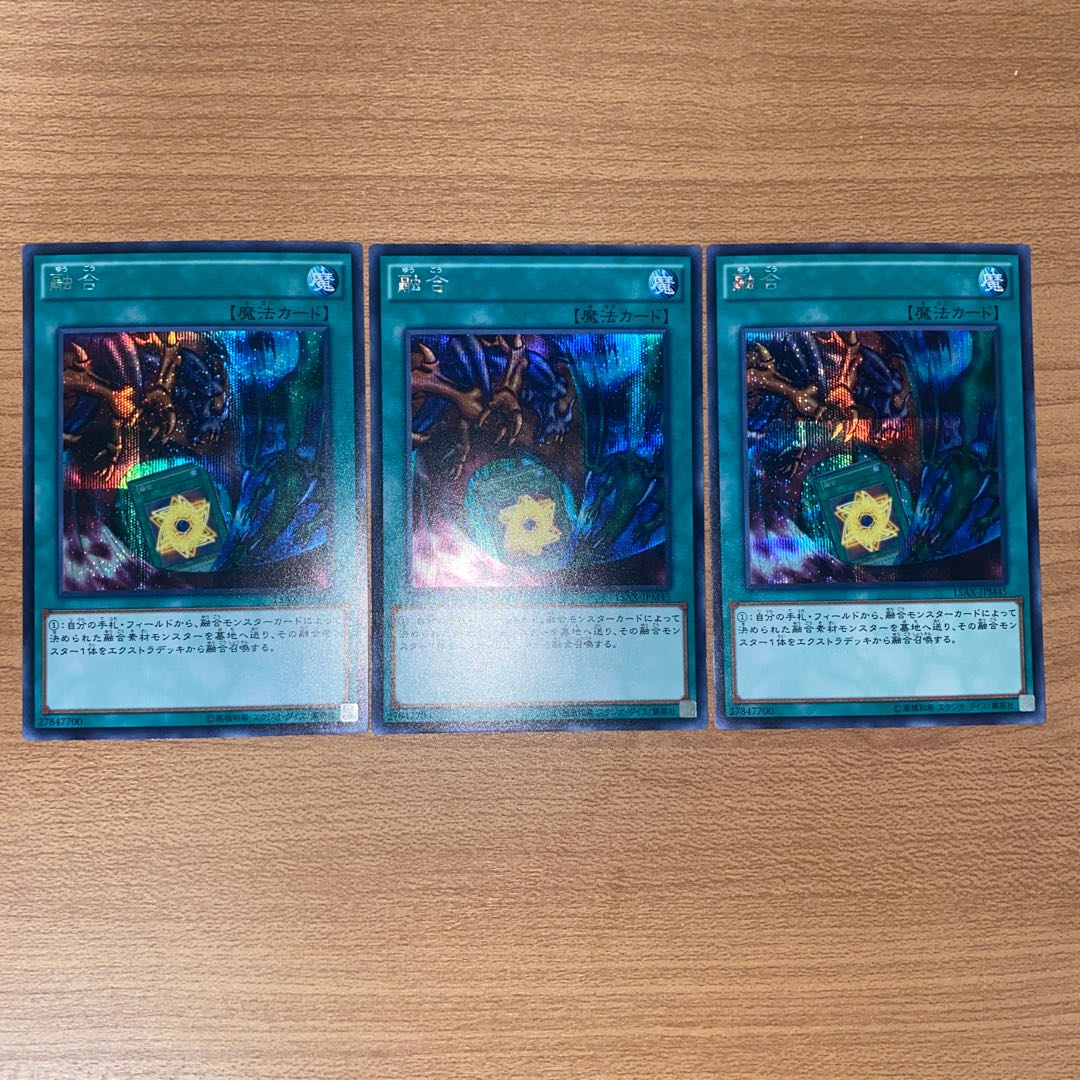 融合 シークレット