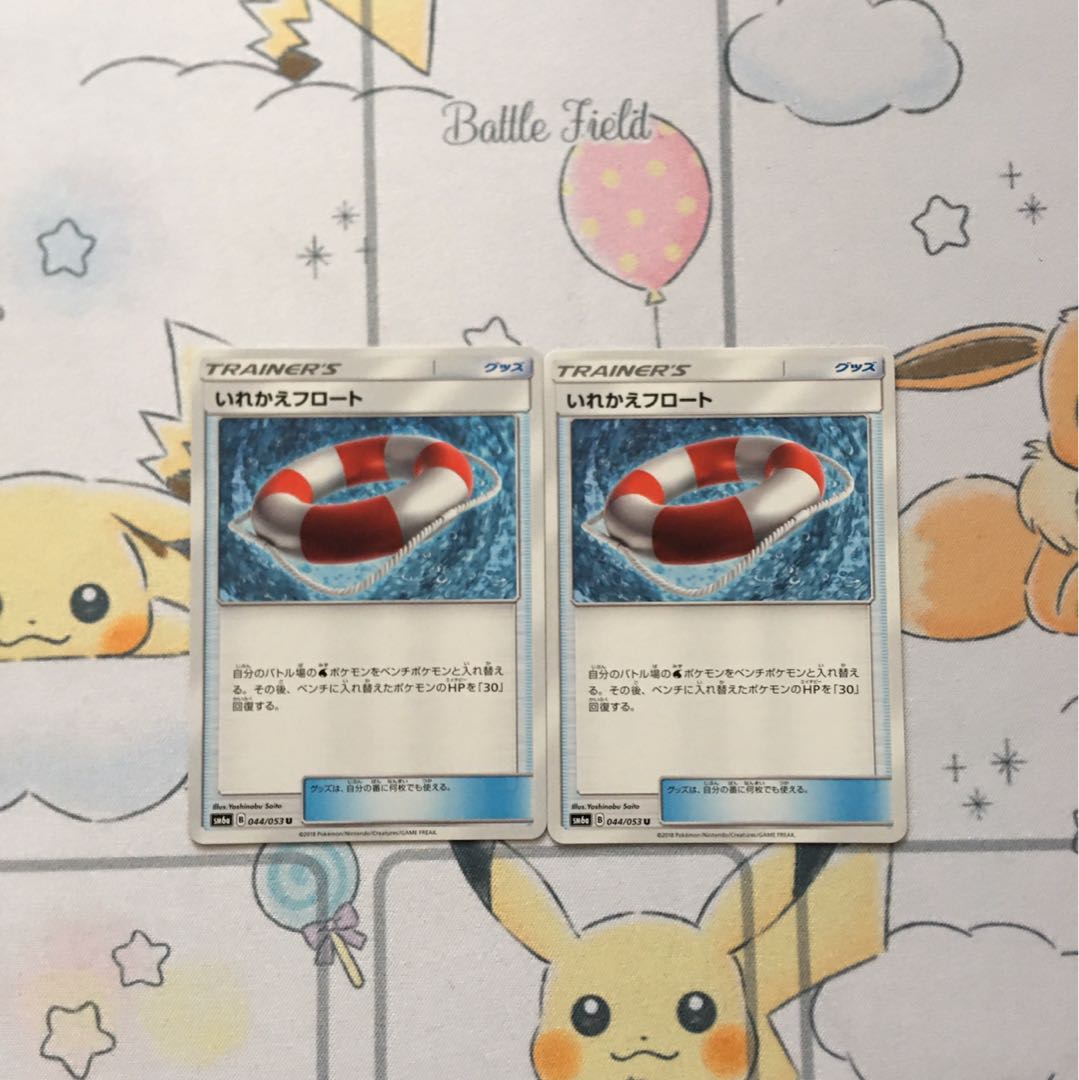 いれかえフロート