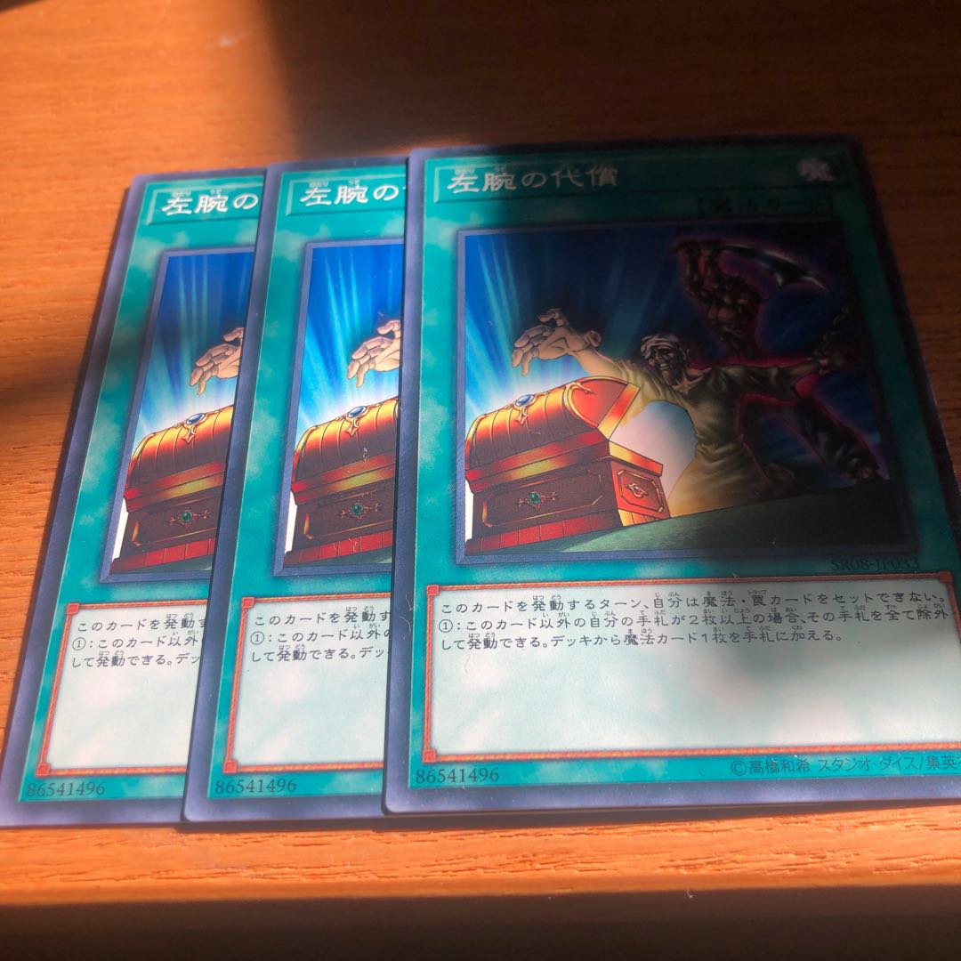 左腕の代償　ノーマル　3枚