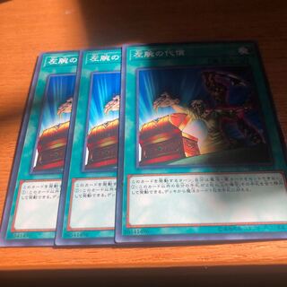 左腕の代償　ノーマル　3枚