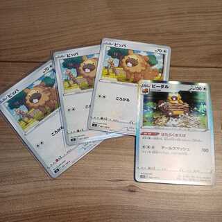 ビーダル 1枚 ビッパ 3枚 はたらく まえば ポケモンカード 1枚