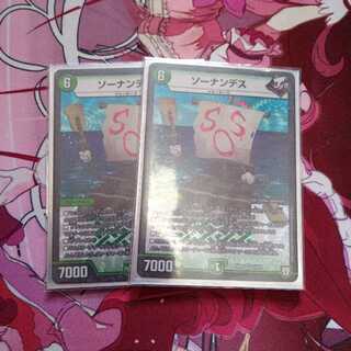 ソーナンデス 2枚