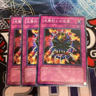 生贄封じの仮面 ノーマル　3枚特価品