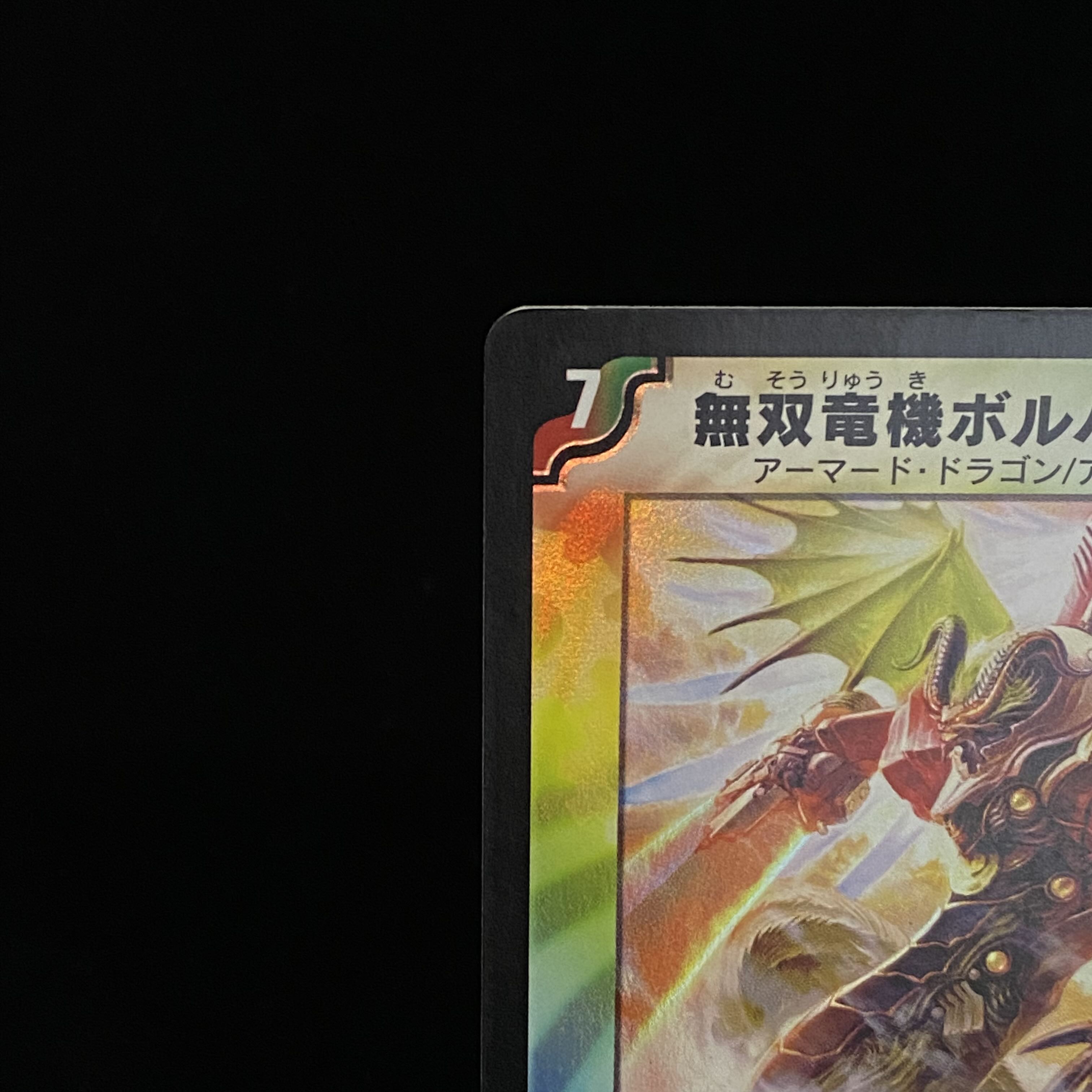 無双竜機ボルバルザーク VRの通販 土日祝休@magi公式(コレクター