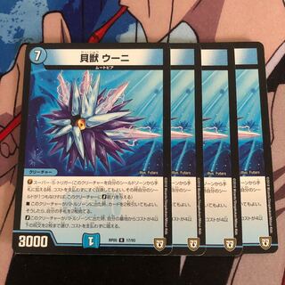 貝獣 ウーニ　26 1枚