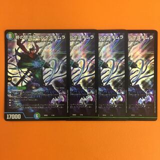 終の怒流牙　ドルゲユキムラ　４枚セット