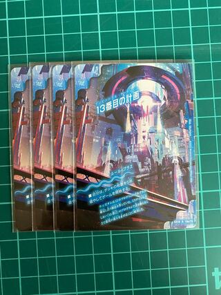 13番目の計画｜サファイア・ミスティ R 4枚