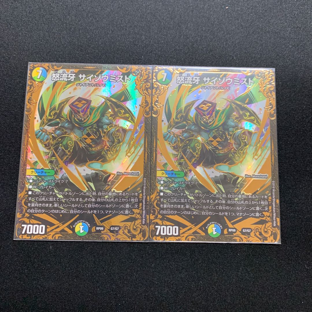 専用 怒流牙サイゾウミスト 2枚