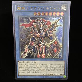 超戦士カオス・ソルジャー  レリーフ　アルティメットレア