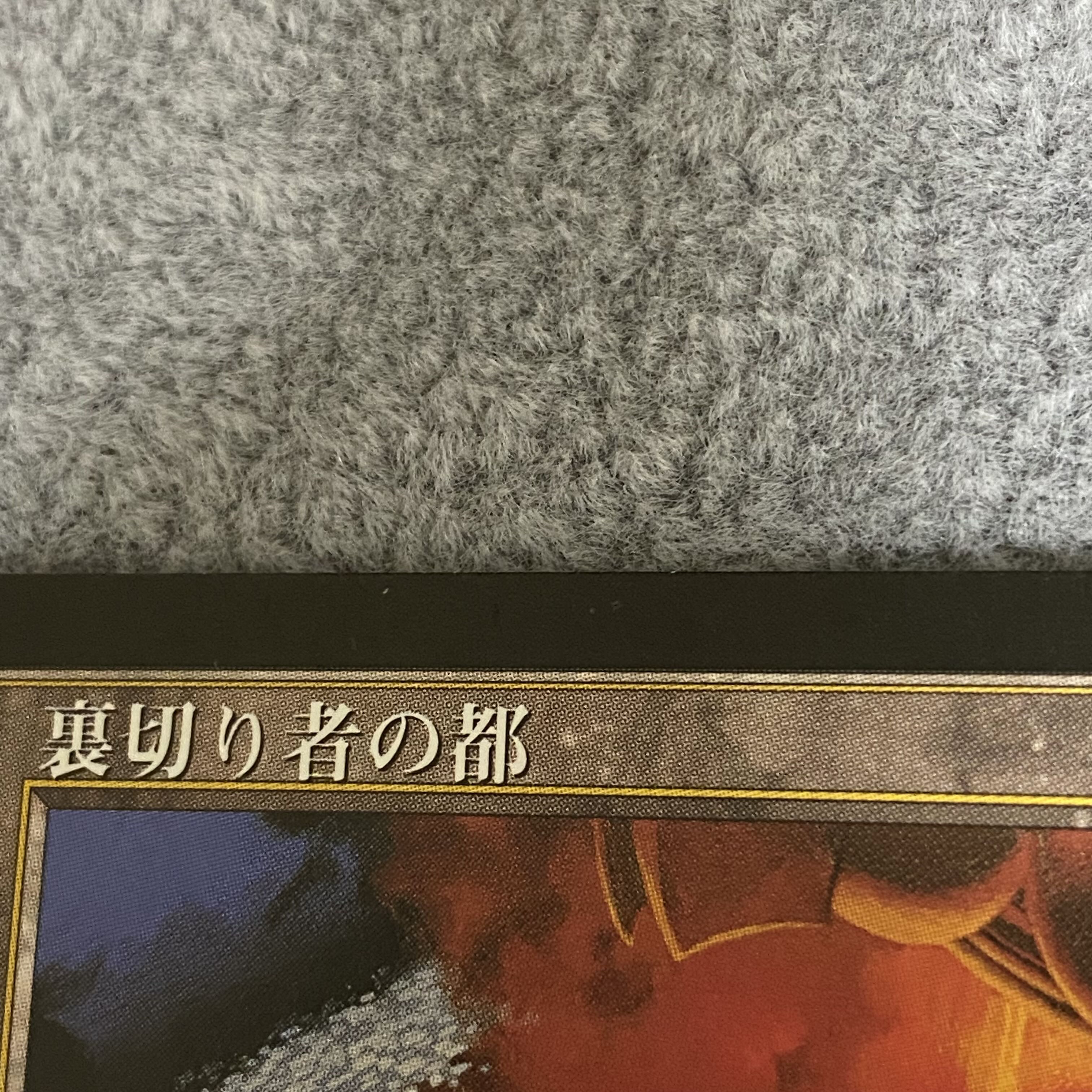 裏切り者の都 日本語版